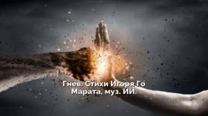 Гнев. Стихи Игоря Го Марата, муз. ИИ