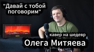 "Давай с тобой поговорим". Кавер на шедевр Олега Митяева.