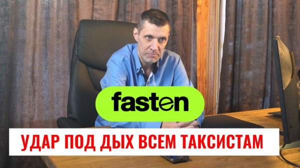 FASTEN- ЗАЧЕМ ХОДИТЬ ПЕШКОМ КОГДА МОЖНО УЕХАТЬ ЗА 3 КОПЕЙКИ