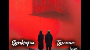 Synkopa - Туманы (альбом 2025)