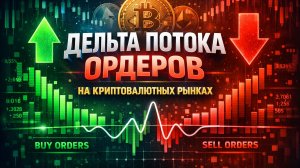 5. Дельта потока ордеров на криптовалютных рынках