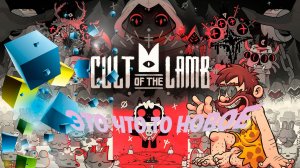 CULT OF THE LAMP: ПЫТАЮСЬ ВЫЖИТЬ🎮