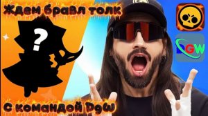 ЖДЕМ БРАВЛ ТОЛК СО ВСЕЙ КОМАНДОЙ DGW! (FlashTok)