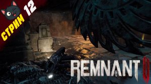 Локация бооооли! Последний этаж?! Надеюсь ➤ Remnant 2 [стрим 12, "Ветеран"]