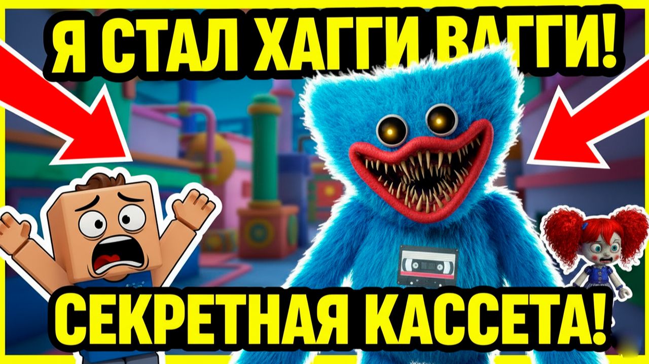 СТАЛ ХАГГИ ВАГГИ! Уничтожил Розоволосую и нашел СЕКРЕТНУЮ кассету в ПОППИ ПЛЕЙТАЙМ 5 😱 смотреть онлайн