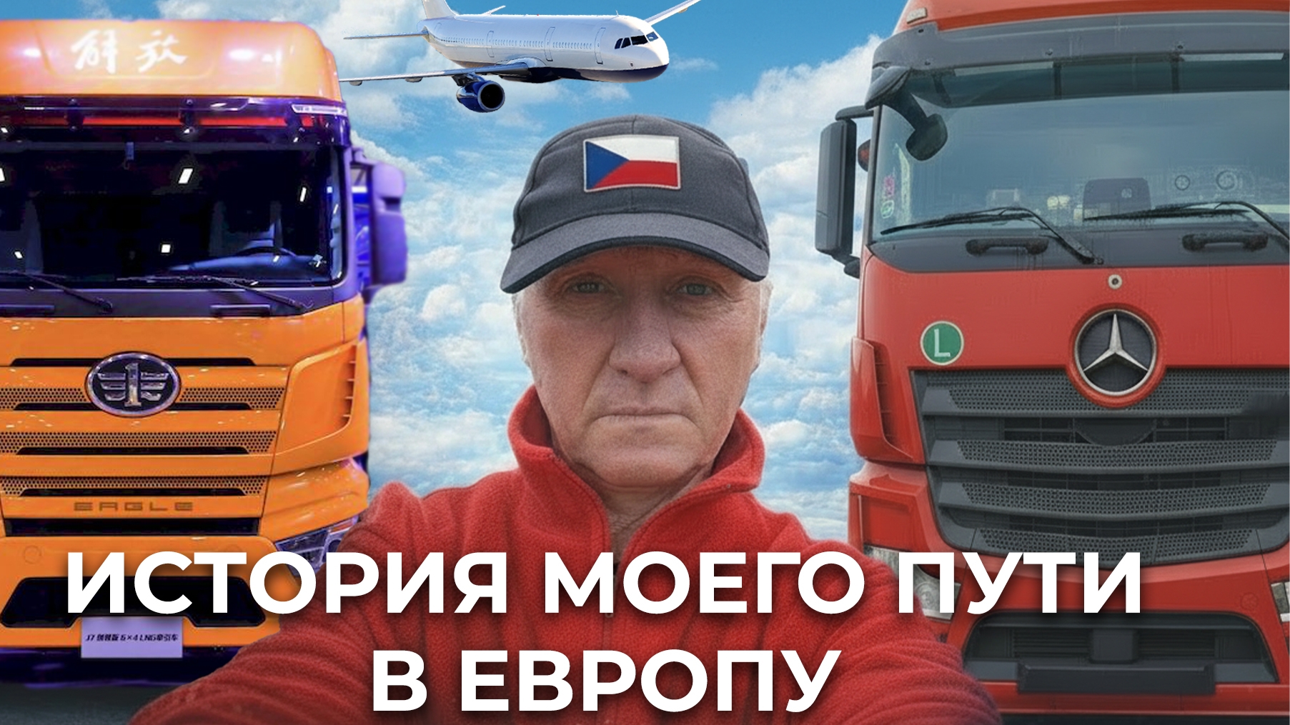 ЕВРОПА ДАЛЬНОБОЙ!! Мой трудный путь, как приехал в Европу в 2020 г. и начал работать в дальнобое!!