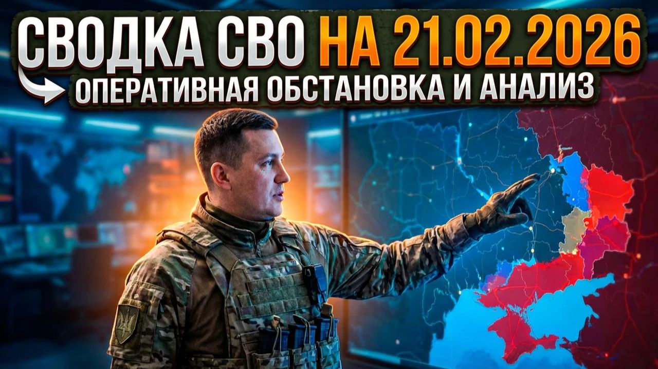 Крах Кураховского кармана и дроны-матки | Сводка СВО на 21.02.2026. Новости СВО. Ситуация на фронте смотреть онлайн