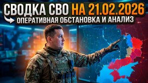 Крах Кураховского кармана и дроны-матки | Сводка СВО на 21.02.2026. Новости СВО. Ситуация на фронте