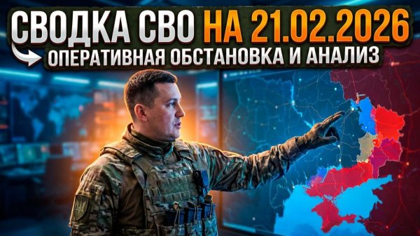 Крах Кураховского кармана и дроны-матки | Сводка СВО на 21.02.2026. Новости СВО. Ситуация на фронте