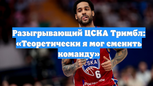 Разыгрывающий ЦСКА Тримбл: «Теоретически я мог сменить команду»