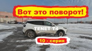 Вот это поворот! TENET T4 (10 - я серия)