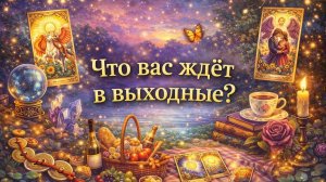 Что ждёт в выходные? #гадание #гаданиенапасьянсе #раскладтаро #гадалка #мистика