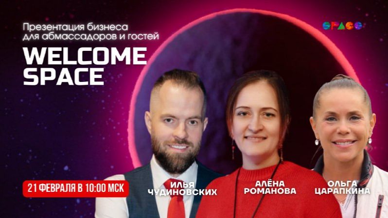 Welcome Space.21.02.2026 смотреть онлайн