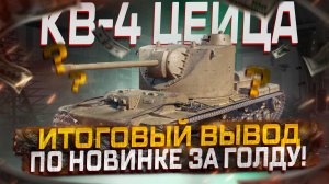 КВ-4 ЦЕЙЦА ИТОГОВЫЙ ВЫВОД ПО НОВИНКЕ ЗА ГОЛДУ! СТОИТ ЛИ ПОКУПАТЬ? МИР ТАНКОВ