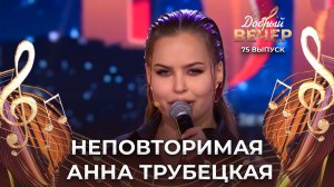 Анна Трубецкая | Девочка. ДОБРЫЙ ВЕЧЕР!