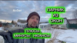 Парник из пластиковых ОКОН. Какой профиль выбрать. Плюсы, минусы и разгерметизация стеклопакета.