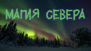 МАГИЯ СЕВЕРА