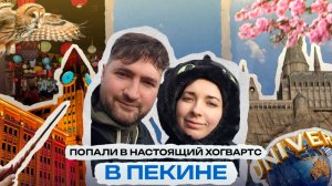 Парк Гарри Поттера в Пекине! Шоппинг-тур Китай весна, серия 1