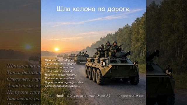 Шла колона по дороге