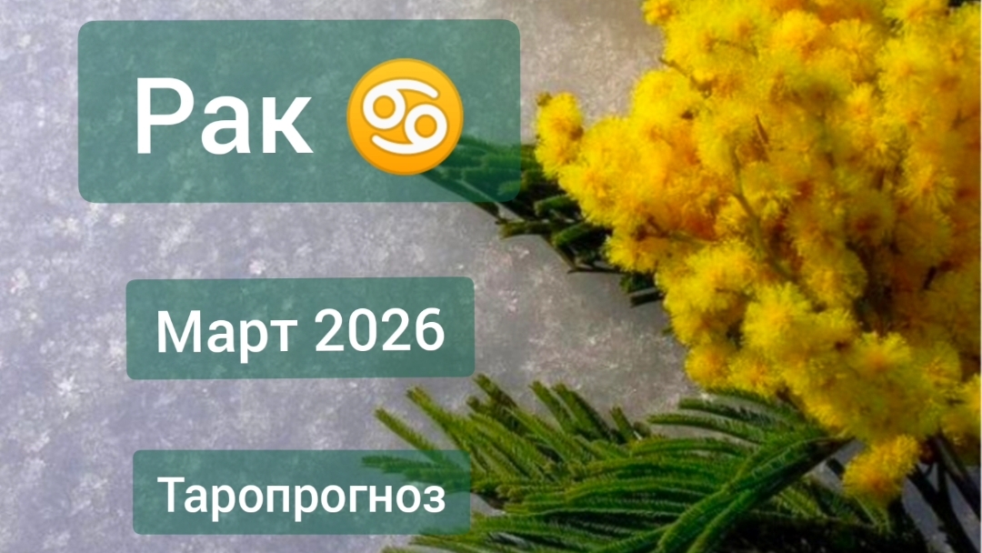 Рак ♋, март 2026