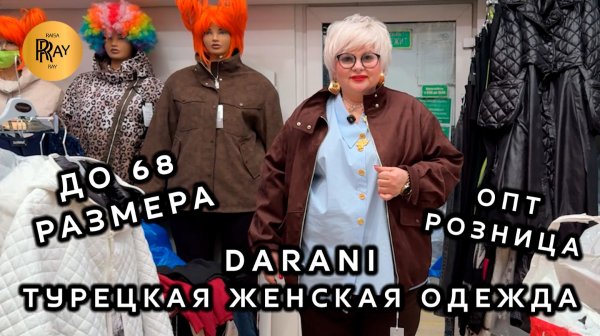 DARANI🎀 ТУРЕЦКАЯ ЖЕНСКАЯ ОДЕЖДА✨ ДО 68 РАЗМЕРА💥 ОПТ И РОЗНИЦА💃 ТК Садовод. Москва