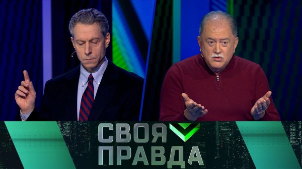 «Своя правда»: «Тяжелые, но деловые…» | Выпуск от 20 февраля 2026 года