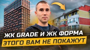 ЖК Форма и ЖК GRADE: другие этого Вам не покажут. Новостройки Краснодара.