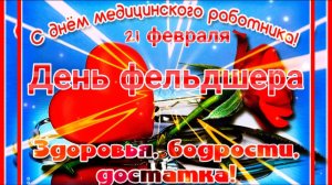 21 ДЕНЬ ФЕЛЬДШЕРА. КРАСИВОЕ ПОЗДРАВЛЕНИЕ