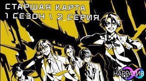 🎴 СТАРШАЯ КАРТА | СЕРИЯ 2: [Дубляж от НАРРАТИВ]