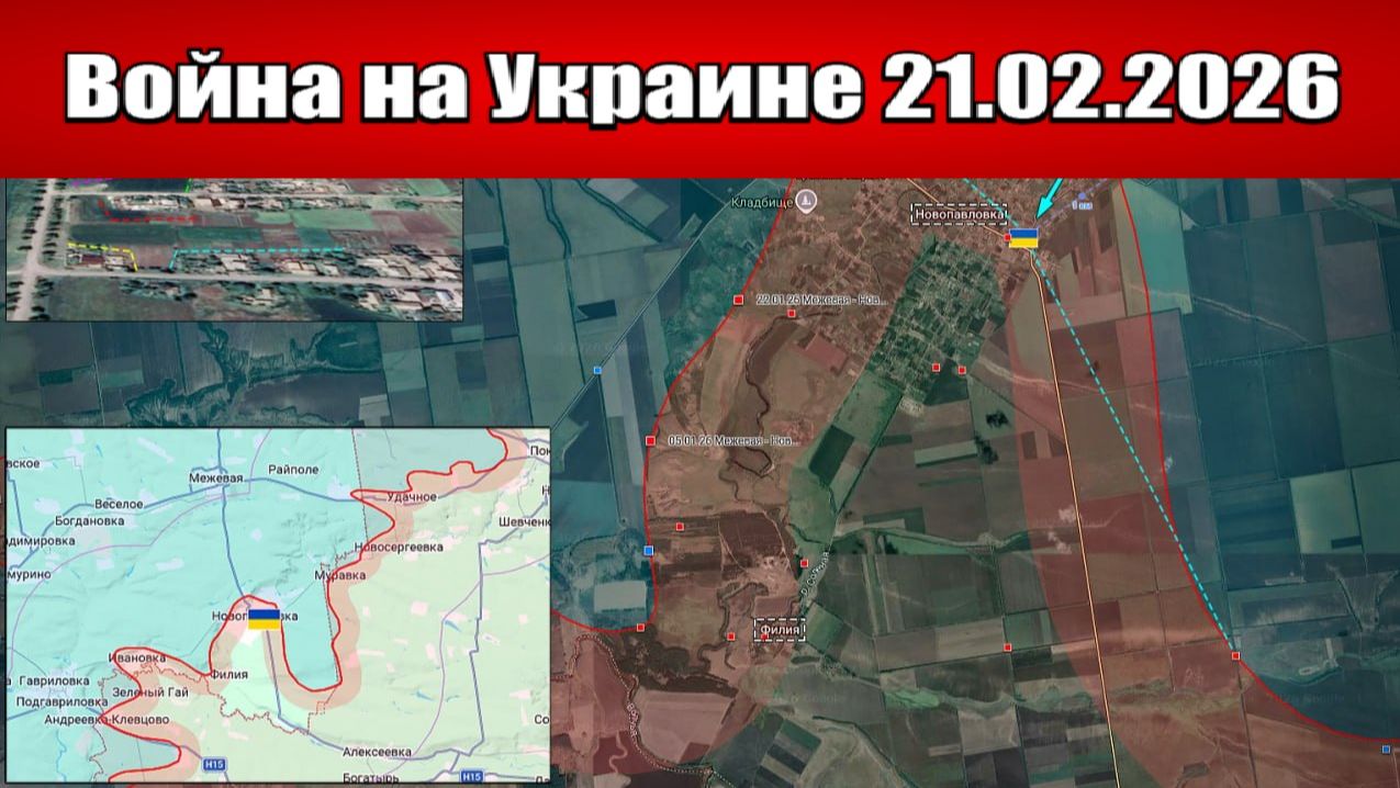 Сводка с фронта СВО и карта боевых действий на Украине сегодня 21.02.2026 смотреть онлайн