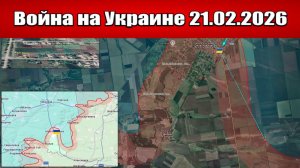 Сводка с фронта СВО и карта боевых действий на Украине сегодня 21.02.2026