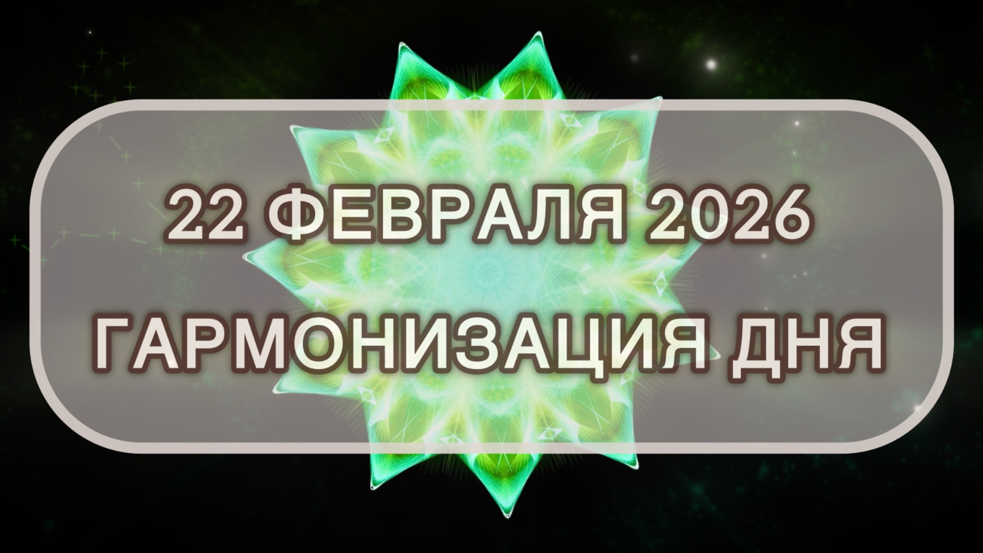 Гармонизация дня 22 февраля 2026. Трансформационная МЕДИТАЦИЯ. Позитивные вибрации. смотреть онлайн