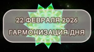 Гармонизация дня 22 февраля 2026. Трансформационная МЕДИТАЦИЯ. Позитивные вибрации.