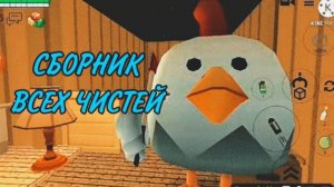 ((CG) Саня 20К)Хоррор в чикен ган | СБОРНИК ВСЕХ ЧАСТЕЙ 1-7 (360p)