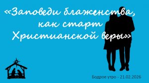Бодрое утро 21.02.26 - «Заповеди блаженства, как старт Христианской веры»