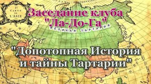 Лекции на тему "Допотопная История и тайны Тартарии".