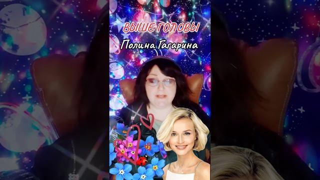 "ВЫШЕ ГОЛОВЫ" Полина Гагарина смотреть онлайн