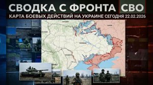 Сводка с фронта СВО и карта боевых действий на Украине сегодня 22.02.2026