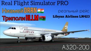 🔴 live | RFS Pro | Ниамей DRRN 🇳🇪 — Триполи HLLM 🇱🇾 | A320-200 | Libyan Airlines