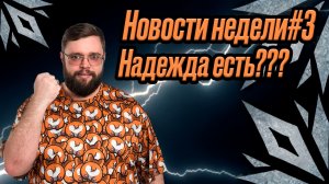 НАДЕЖДА ЕСТЬ??? Новости недели!!! | Dragonheir: Silent Gods