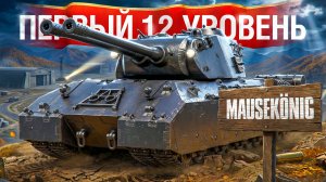 Шотник — Первый Танк 12 Уровня - Mausekönig!