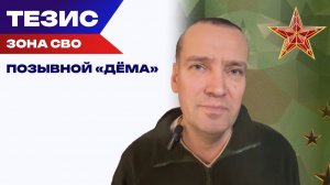 Позывной «Дема»: «Я защищаю будущее наших детей»