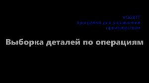 Выборка деталей по операциям