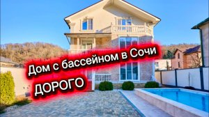 Дорогой и необычный дом с бассейном в Сочи
