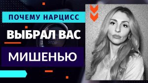 🔺5 причин, почему Нарцисс выбрал вас Мишенью🔻