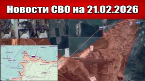 Последние новости с фронта СВО и карта боевых действий на Украине сегодня 21.02.2026