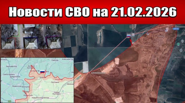Последние новости с фронта СВО и карта боевых действий на Украине сегодня 21.02.2026