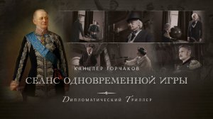 Канцлер Горчаков. Сеанс одновременной игры