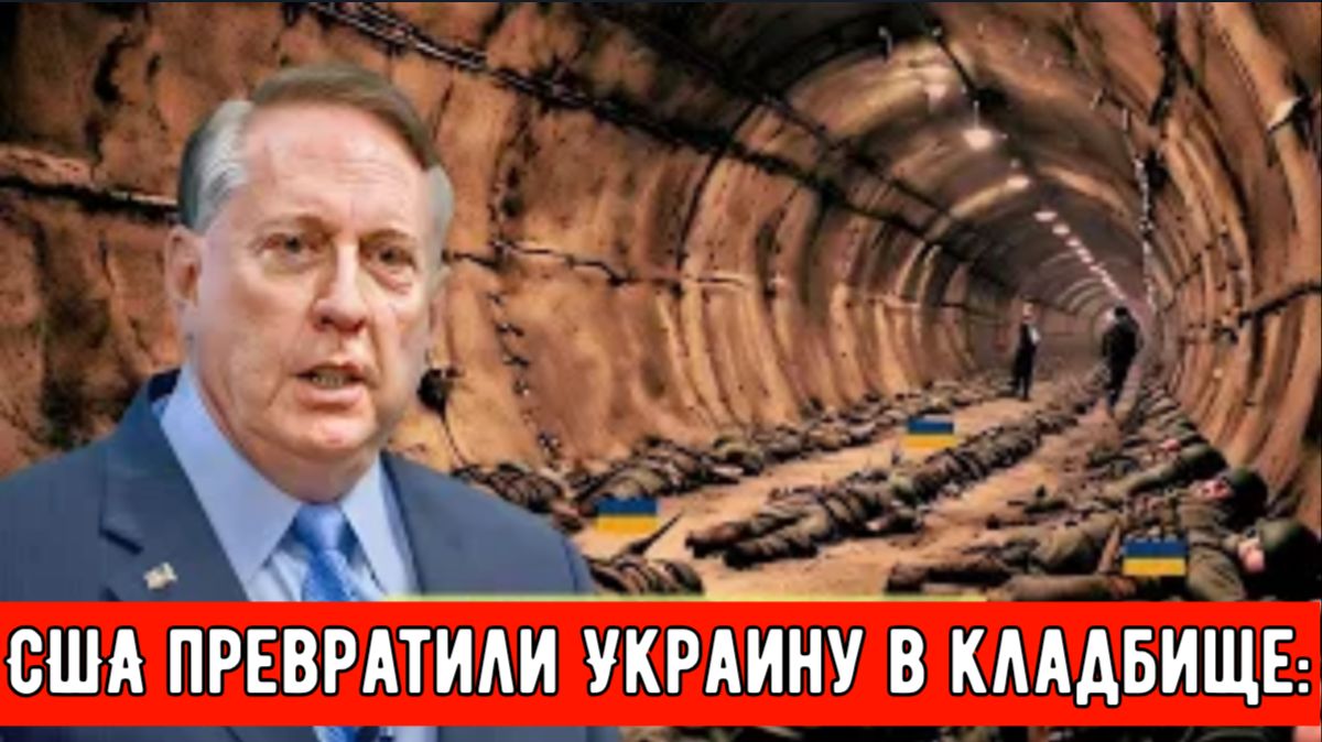 США превратили Украину в кладбище: Больницы и кладбища переполнены, Украина — мертвое государство. смотреть онлайн