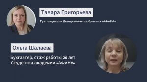 Ольга Шалаева, бухгалтер. Прежде всего, изменилась я сама. Отзыв об обучении в Академии "АФиНА"